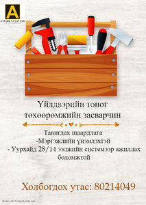 Үйлдвэрийн тоног төхөөрөмжийн засварчин ажилд авна Үйлдвэрийн тоног төхөөрөмжийн засварчин ажилд авна
